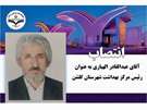 ﻿انتصاب آقای عبدالقادر الهیاری به عنوان رئیس مرکز بهداشت شهرستان گلشن