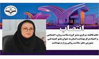 انتصاب مدیر گروه سلامت روان معاونت بهداشت دانشگاه علوم پزشکی زاهدان به عنوان عضو کمیته فنی مشورتی دفتر سلامت روانی وزارت بهداشت