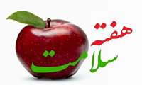 پیام معاون بهداشت دانشگاه علوم پزشکی زاهدان به مناسبت هفته سلامت ۱۴۰۴